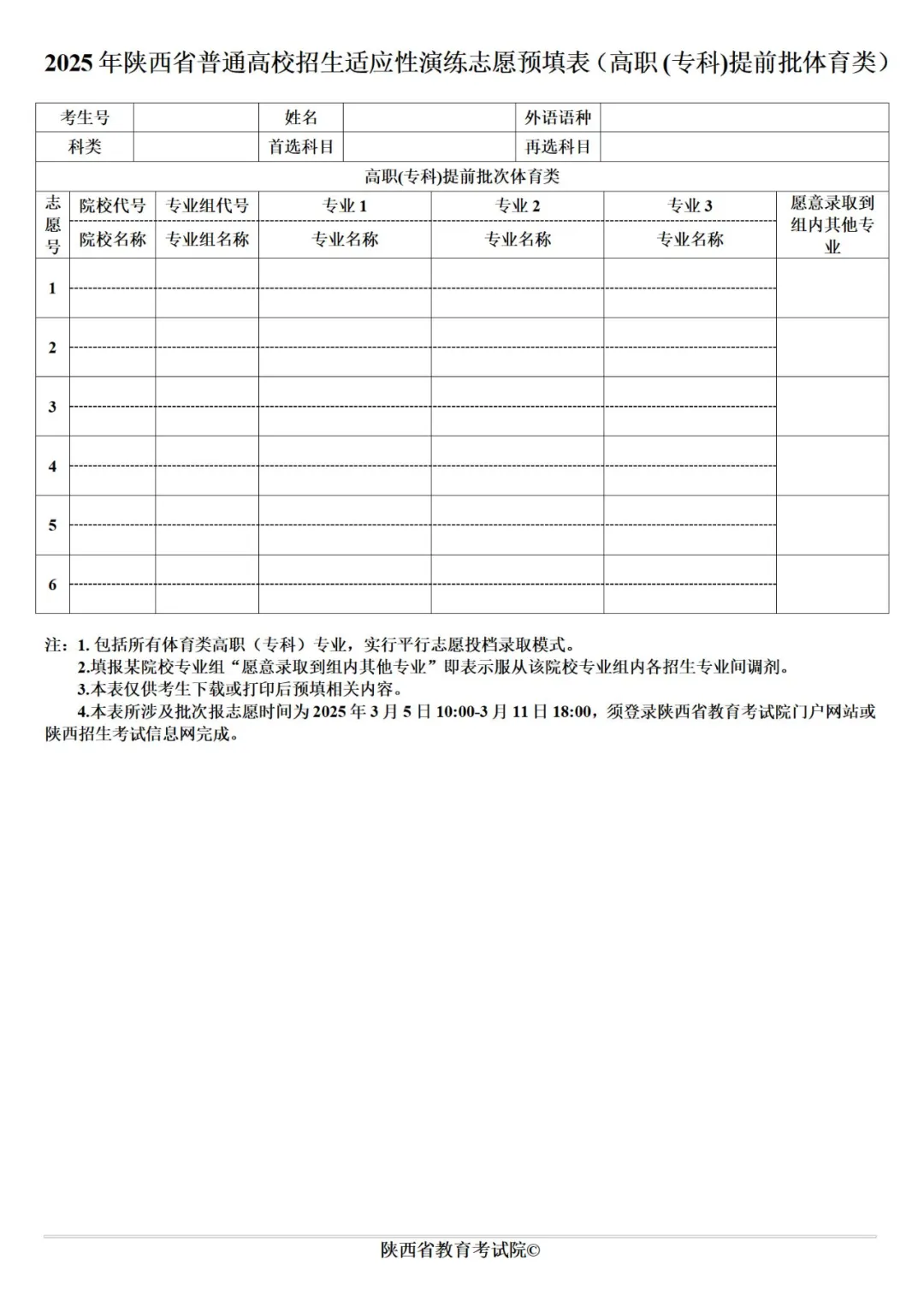 2025年陜西高考志愿填報指南（附志愿表填寫樣本）