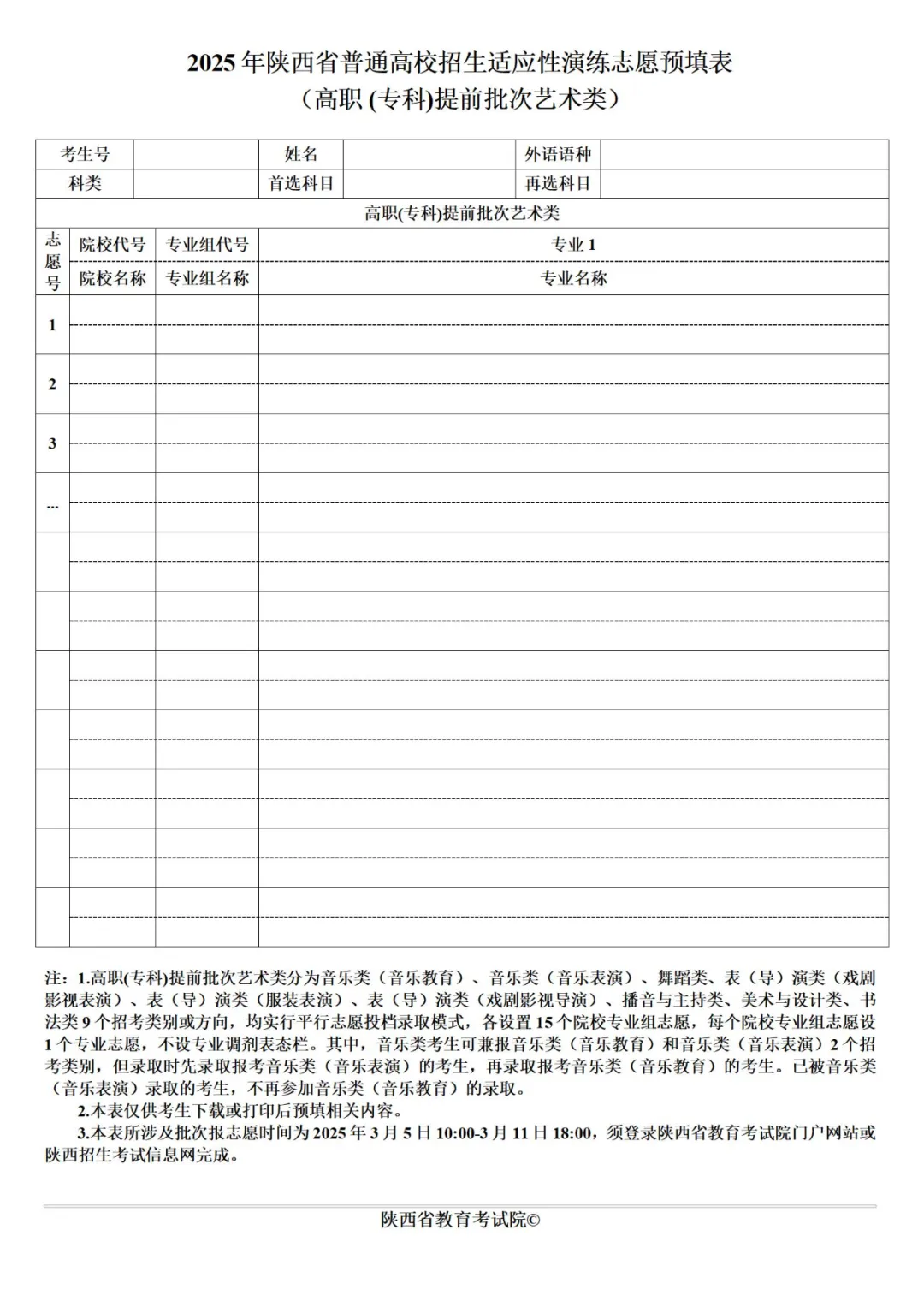 2025年陜西高考志愿填報指南（附志愿表填寫樣本）