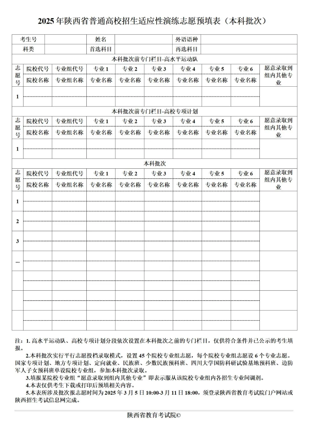 2025年陜西高考志愿填報指南（附志愿表填寫樣本）