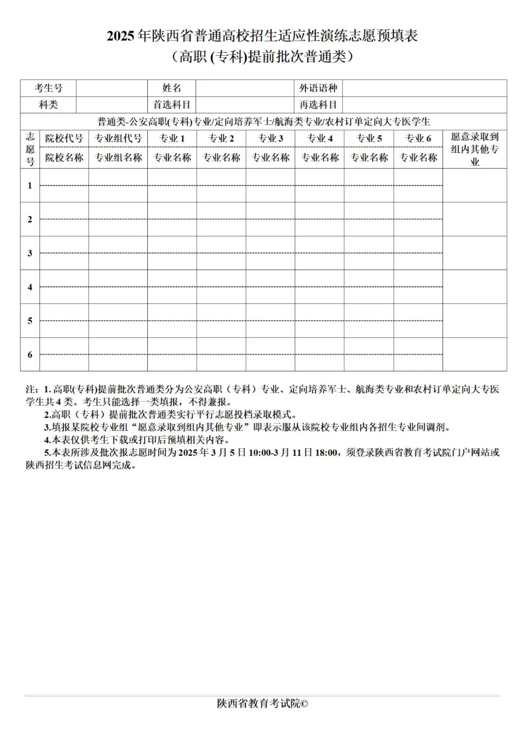 2025年陜西高考志愿填報指南（附志愿表填寫樣本）