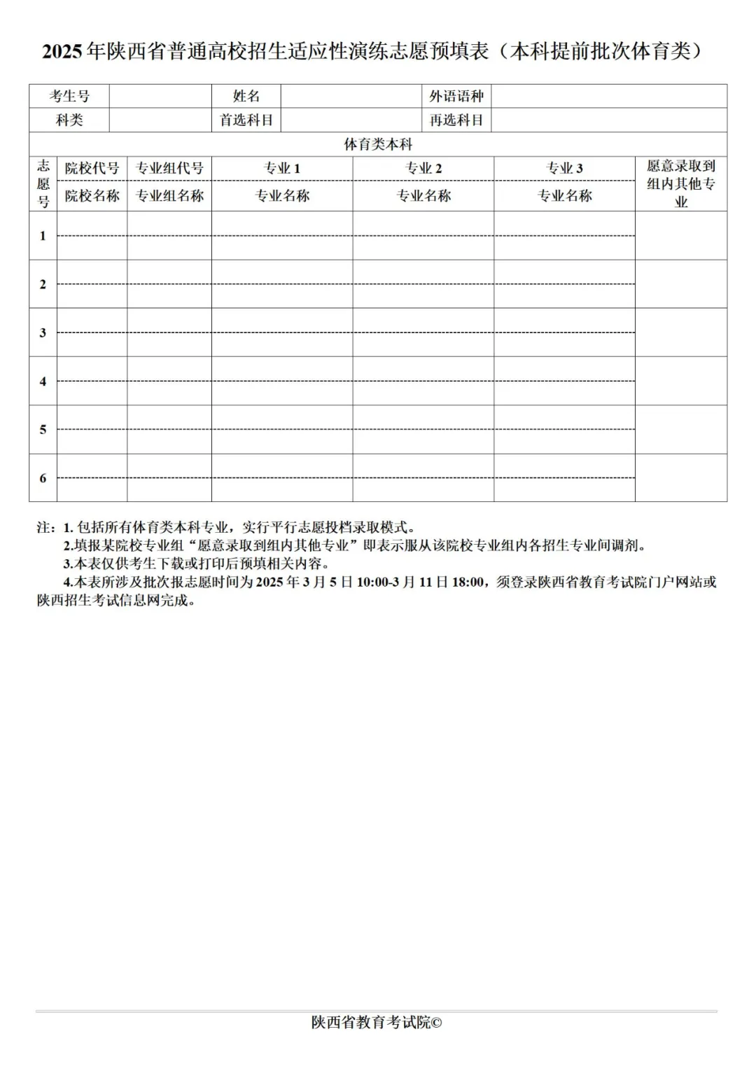 2025年陜西高考志愿填報指南（附志愿表填寫樣本）