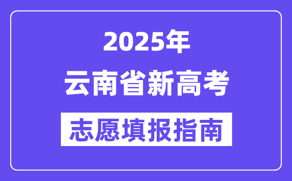 2025年云南高考志愿填報指南（附志愿表填寫樣本）