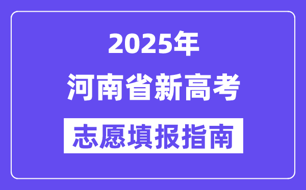 2025年河南高考志愿填報指南（附志愿表填寫樣本）