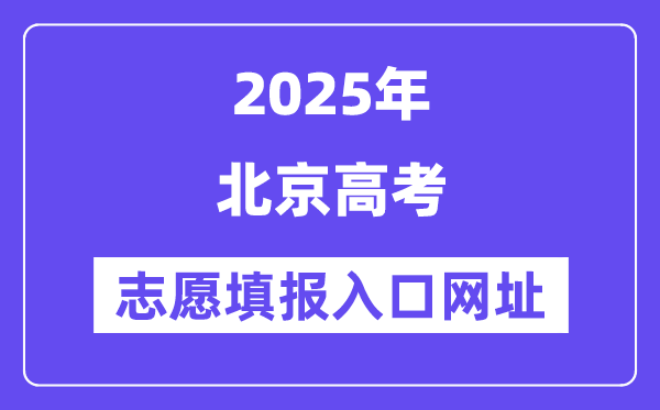 2025年北京高考志愿填報入口官網(wǎng)網(wǎng)址（https://www.bjeea.cn/）