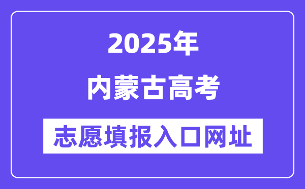 2025年內(nèi)蒙古高考志愿填報(bào)入口官網(wǎng)網(wǎng)址（https://www.nm.zsks.cn/）