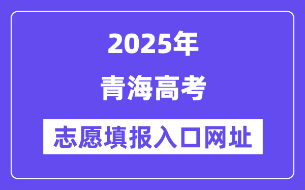2025年青海高考志愿填報入口官網(wǎng)網(wǎng)址（http://www.qhjyks.com/）