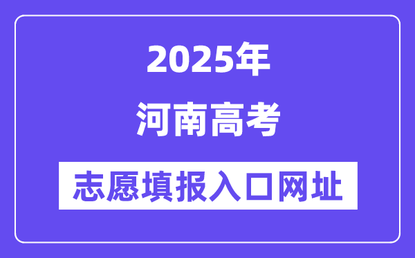 2025年河南高考志愿填報入口官網(wǎng)網(wǎng)址(http://www.haeea.cn/)