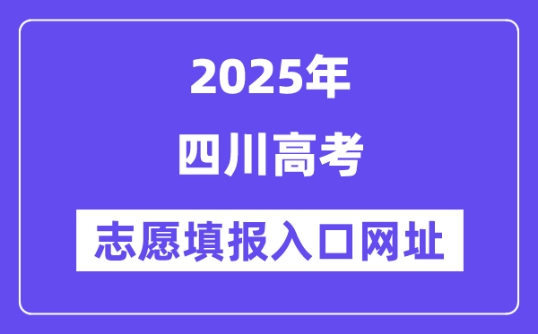 2025年四川高考志愿填報(bào)入口官網(wǎng)網(wǎng)址(https://www.sceea.cn/)