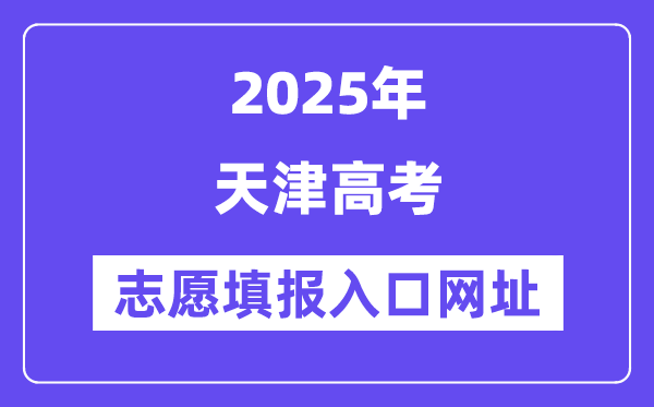 2025年天津高考志愿填報(bào)入口官網(wǎng)網(wǎng)址（http://www.zhaokao.net/）