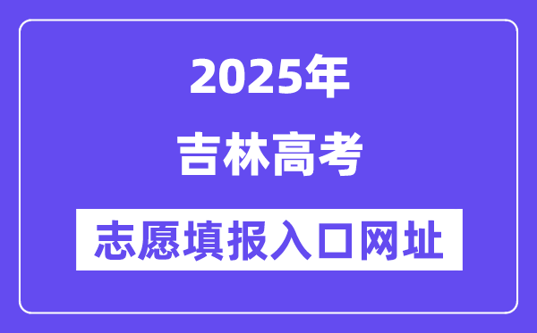 2025年吉林高考志愿填報(bào)入口官網(wǎng)網(wǎng)址（http://www.jleea.edu.cn/）