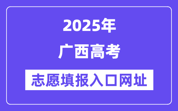 2025年廣西高考志愿填報(bào)入口官網(wǎng)網(wǎng)址（https://www.gxeea.cn/）