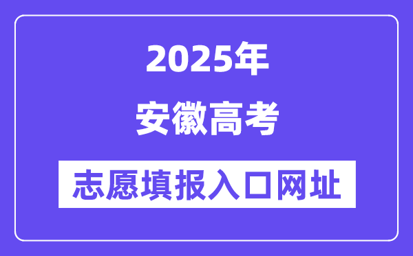 2025年安徽高考志愿填報(bào)入口官網(wǎng)網(wǎng)址（https://www.ahzsks.cn/）
