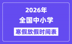 2026年全國中小學(xué)寒假放假時