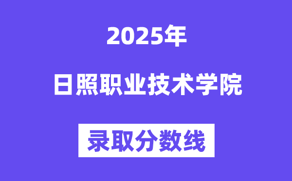 2025日照職業(yè)技術(shù)學(xué)院錄取分?jǐn)?shù)線（含2024年錄取情況）