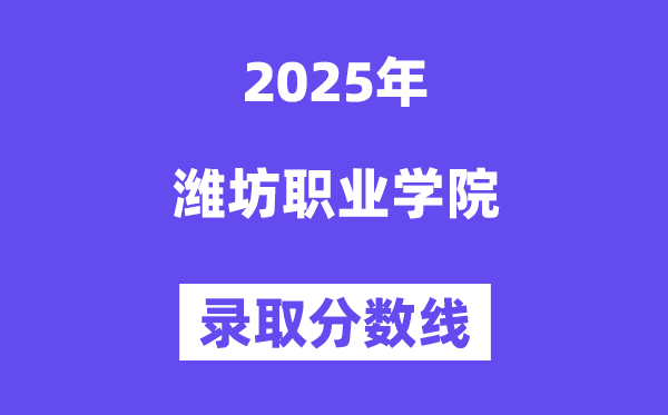 2025濰坊職業(yè)學(xué)院錄取分?jǐn)?shù)線（含2024年錄取情況）