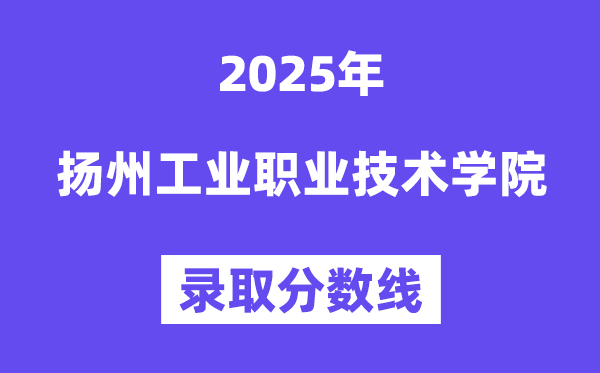 2025揚州工業(yè)職業(yè)技術(shù)學院錄取分數(shù)線（含2024年錄取情況）