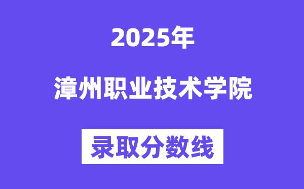 2025漳州職業(yè)技術(shù)學(xué)院錄取分?jǐn)?shù)線（含2024年錄取情況）