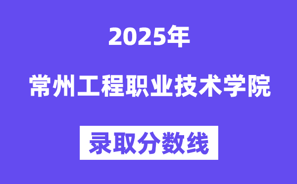 2025常州工程職業(yè)技術(shù)學(xué)院錄取分數(shù)線（含2024年錄取情況）
