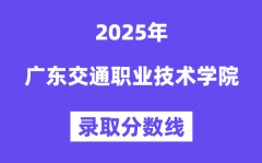 2025廣東交通職業(yè)技術(shù)學(xué)院錄取分