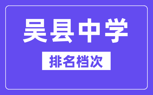 吳縣中學(xué)在蘇州的排名第幾, 吳縣中學(xué)屬于什么檔次?