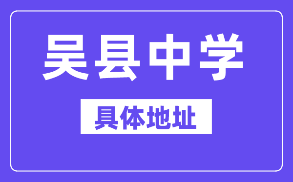 吳縣中學(xué)地址在哪里？位于哪個(gè)區(qū)？
