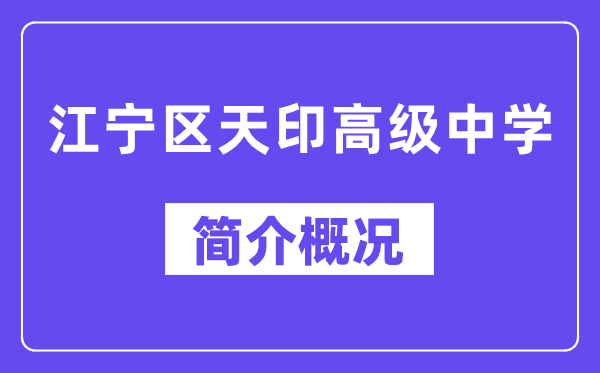 江寧區(qū)天印高級(jí)中學(xué)簡介概況（建校歷史、地址、師資、校訓(xùn)、環(huán)境）