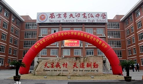 江寧區(qū)天印高級(jí)中學(xué)簡介概況（建校歷史、地址、師資、校訓(xùn)、環(huán)境）