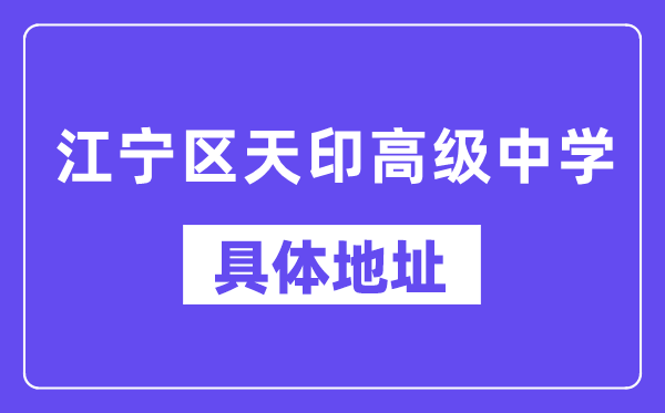 江寧區(qū)天印高級中學(xué)地址在哪里？位于哪個區(qū)？