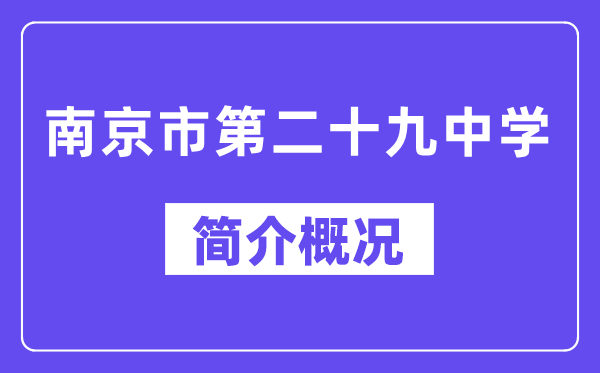 南京市第二十九中學(xué)簡(jiǎn)介概況（建校歷史、地址、師資、校訓(xùn)、環(huán)境）