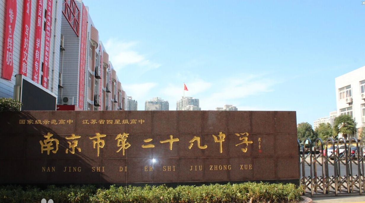 南京市第二十九中學(xué)地址在哪里？位于哪個(gè)區(qū)？