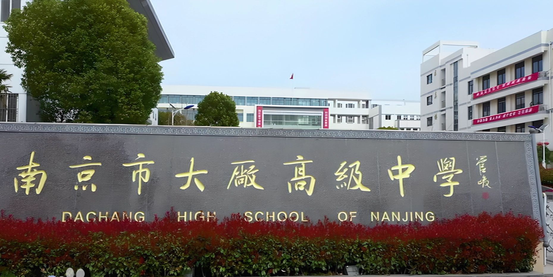 南京市大廠高級(jí)中學(xué)地址在哪里？位于哪個(gè)區(qū)？