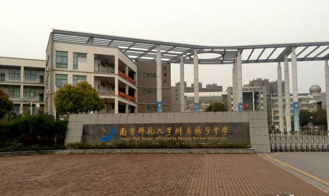 南京師范大學附屬揚子中學是公立還是私立,是重點中學嗎？