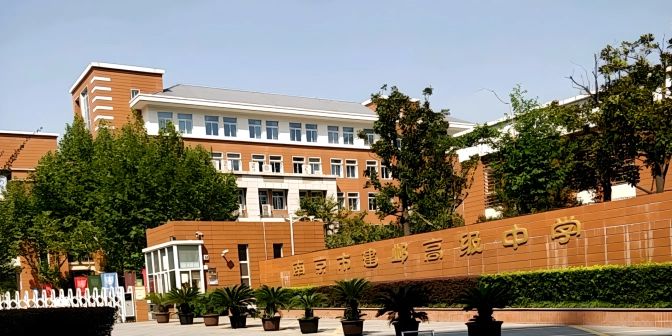 南京市建鄴高級中學(xué)地址在哪里_位于哪個區(qū)？