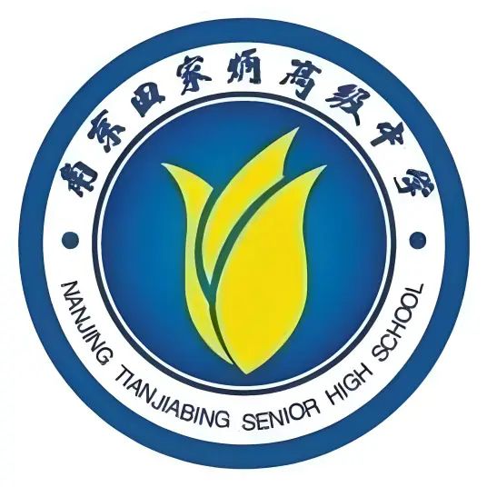 南京田家炳高級中學(xué)是公立還是私立,是重點中學(xué)嗎？