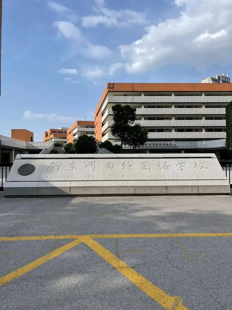 南京河西外國語學(xué)校簡介概況（建校歷史、地址、師資、校訓(xùn)、環(huán)境）