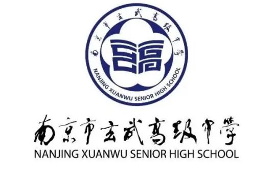 南京市玄武高級中學(xué)簡介概況（建校歷史、地址、師資、校訓(xùn)、環(huán)境）