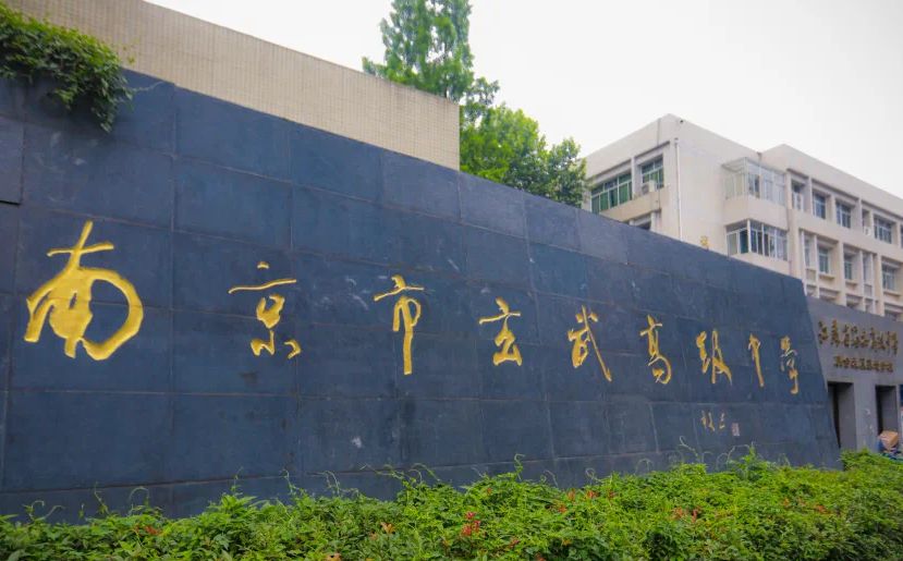 南京市玄武高級(jí)中學(xué)是公立還是私立,是重點(diǎn)中學(xué)嗎？