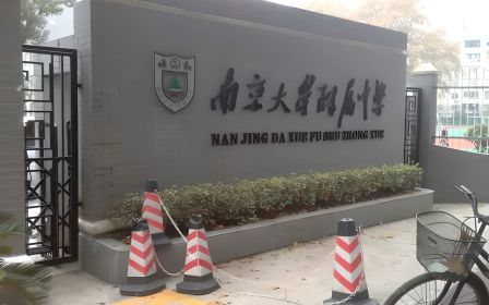 南京大學(xué)附屬中學(xué)簡(jiǎn)介概況（建校歷史、地址、師資、校訓(xùn)、環(huán)境）