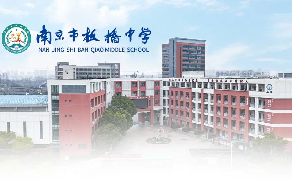 南京市板橋中學簡介概況（建校歷史、地址、師資、校訓、環(huán)境）