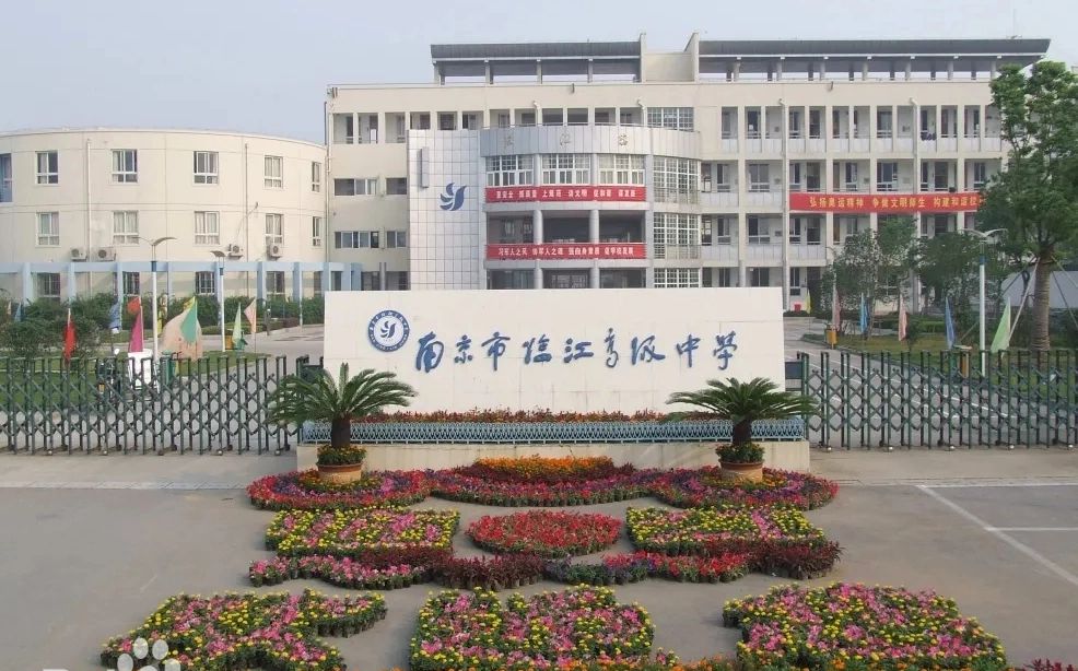 南京市臨江高級中學簡介概況（建校歷史、地址、師資、校訓、環(huán)境）