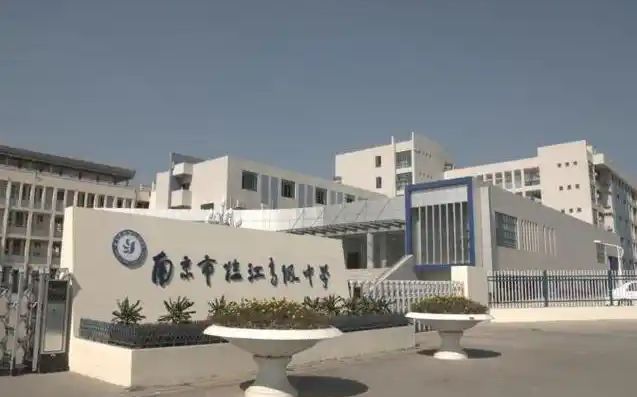 南京市臨江高級(jí)中學(xué)地址在哪_在什么區(qū)？