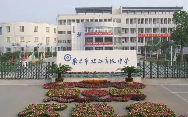 南京市臨江高級(jí)中學(xué)是公立還是私立,是重點(diǎn)中學(xué)嗎？