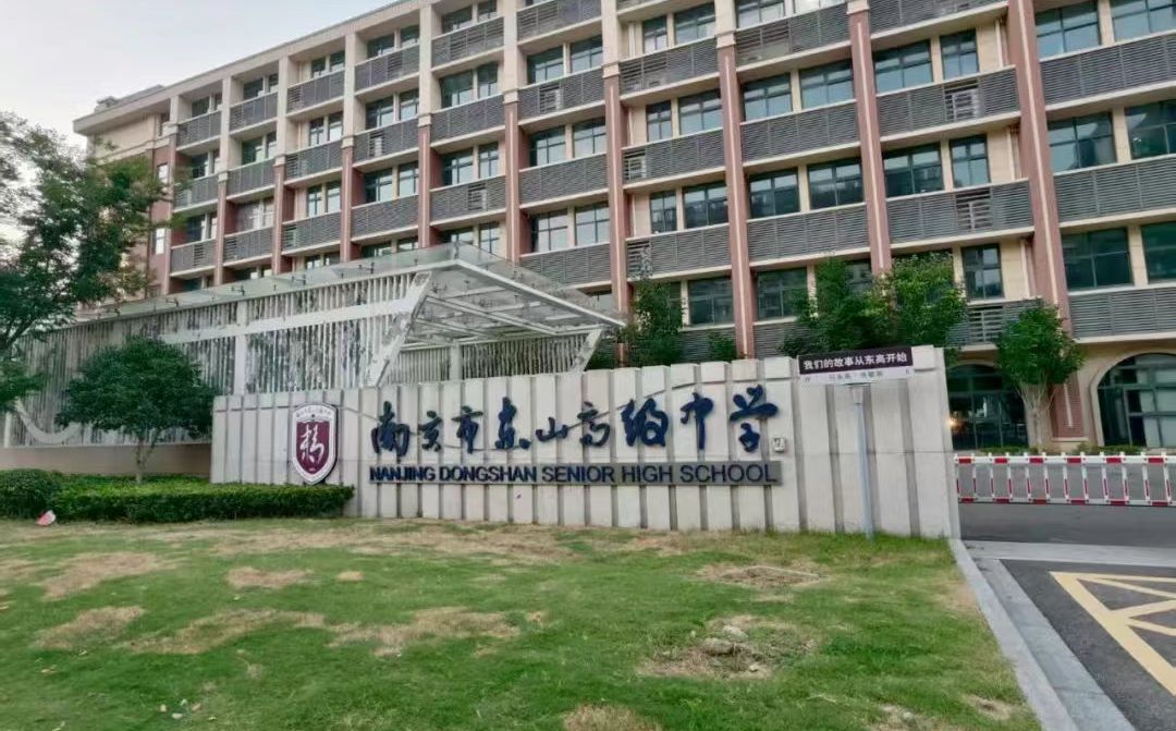 南京市東山高級(jí)中學(xué)簡(jiǎn)介概況（建校歷史、地址、師資、校訓(xùn)、環(huán)境）