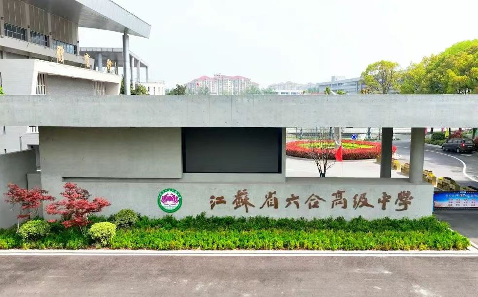 江蘇省六合高級(jí)中學(xué)在南京的排名第幾,南外屬于什么檔次？