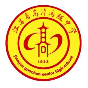 江蘇省高淳高級(jí)中學(xué)簡(jiǎn)介概況（建校歷史、地址、師資、校訓(xùn)、環(huán)境）