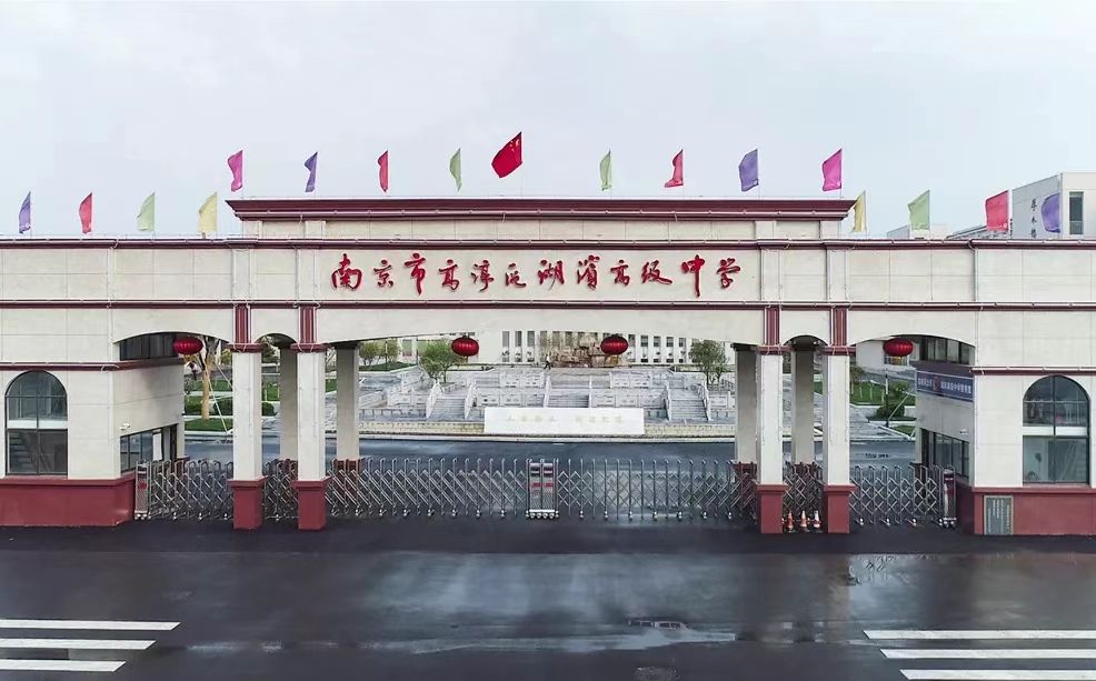 南京市高淳區(qū)湖濱高級中學(xué)簡介概況（建校歷史、地址、師資、校訓(xùn)、環(huán)境）