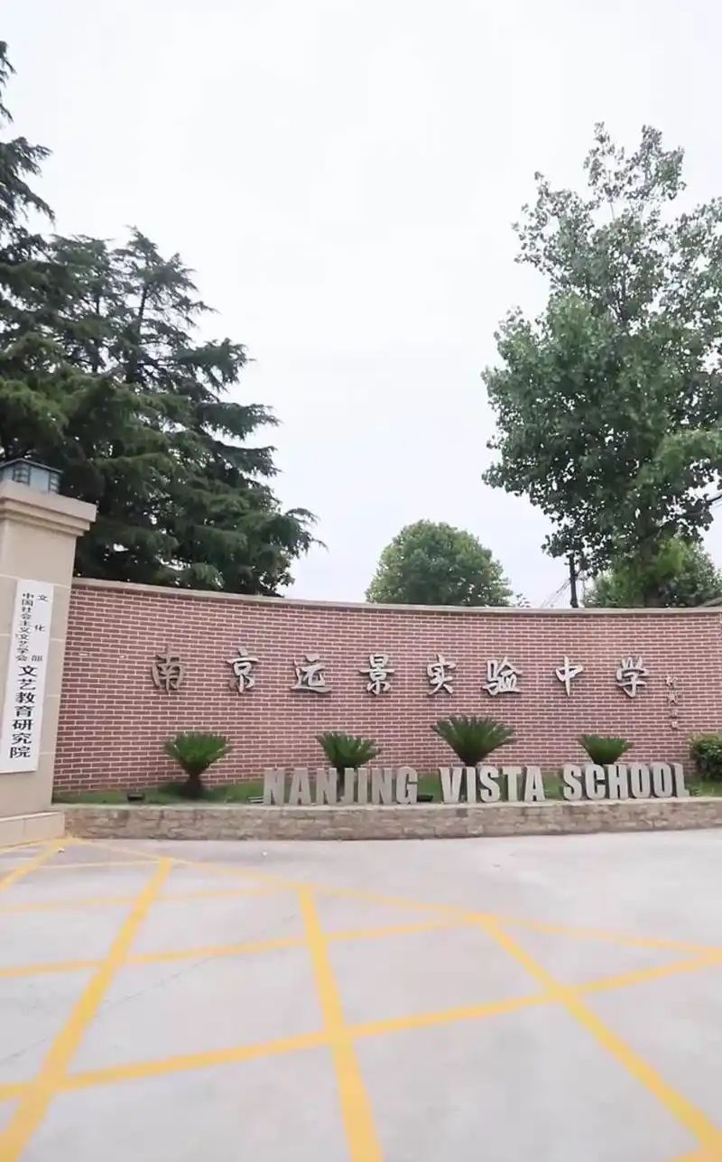 南京遠(yuǎn)景實驗中學(xué)簡介概況（建校歷史、地址、師資、校訓(xùn)、環(huán)境）