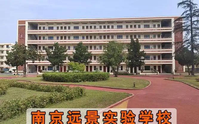 南京遠景實驗中學位置在哪里_在哪個區(qū)？