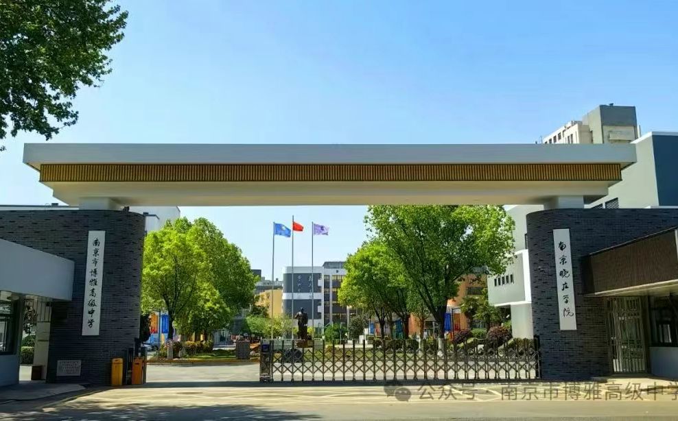 南京市博雅高級中學簡介概況（建校歷史、地址、師資、校訓、環(huán)境）