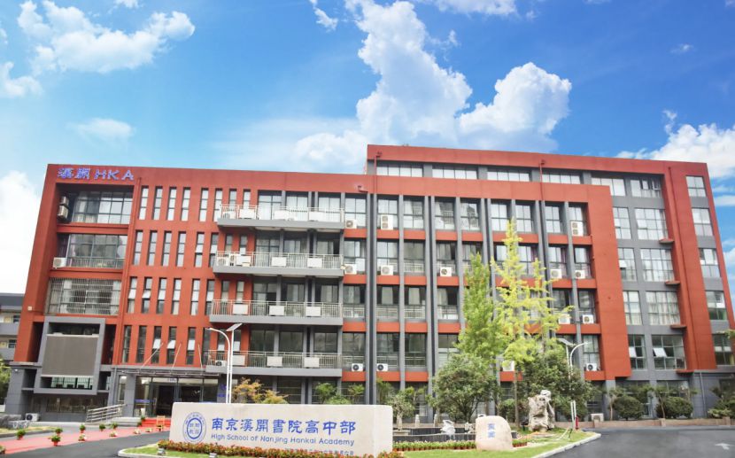 南京漢開書院學(xué)校簡介概況（建校歷史、地址、師資、校訓(xùn)、環(huán)境）